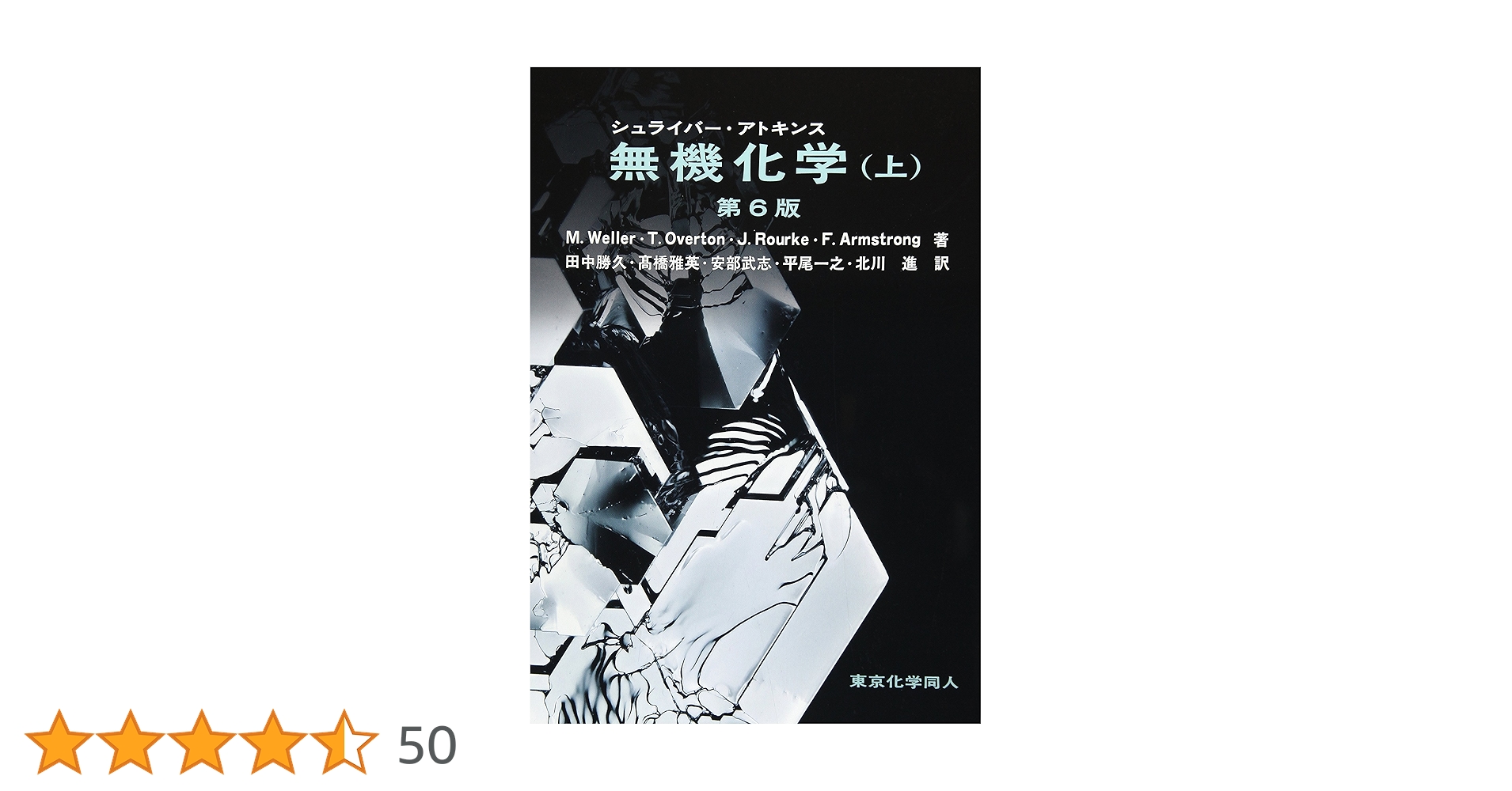 Amazon.co.jp: シュライバー・アトキンス無機化学 (上) 第6版